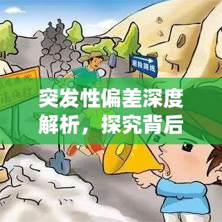 突发性偏差深度解析，探究背后的原因与影响