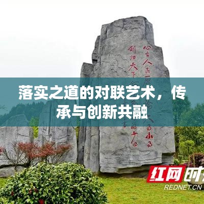 落实之道的对联艺术，传承与创新共融