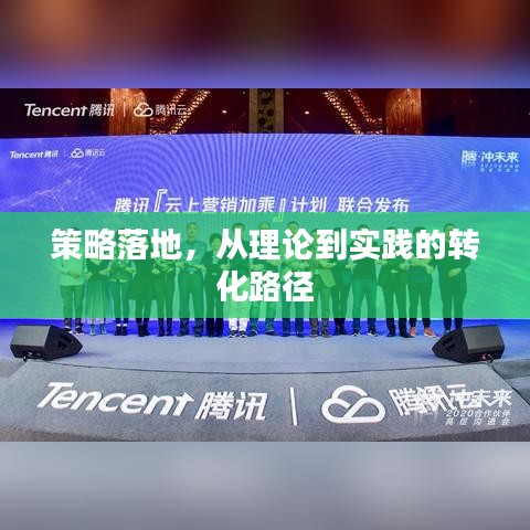 策略落地，从理论到实践的转化路径