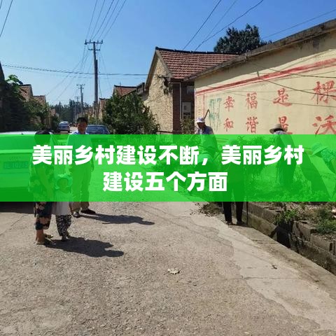 美丽乡村建设不断，美丽乡村建设五个方面 