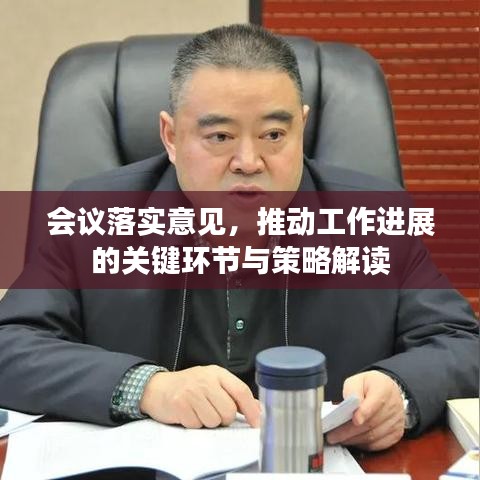 会议落实意见，推动工作进展的关键环节与策略解读
