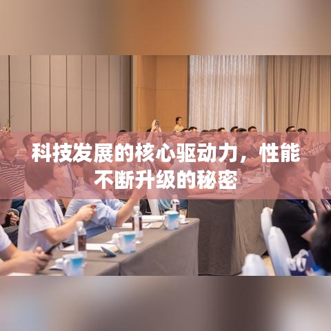 科技发展的核心驱动力，性能不断升级的秘密