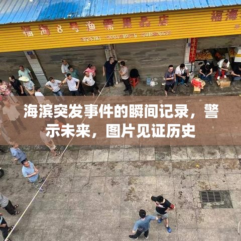 海滨突发事件的瞬间记录，警示未来，图片见证历史