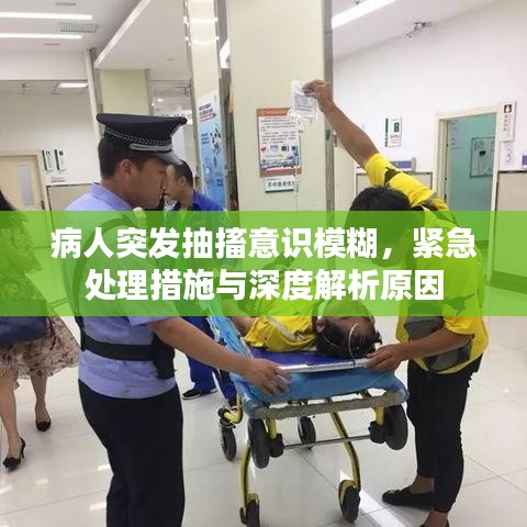 病人突发抽搐意识模糊，紧急处理措施与深度解析原因