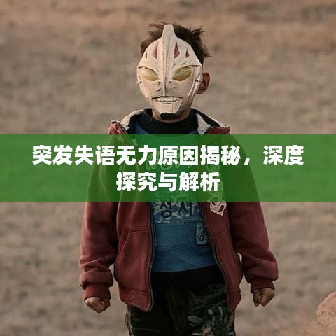 突发失语无力原因揭秘，深度探究与解析