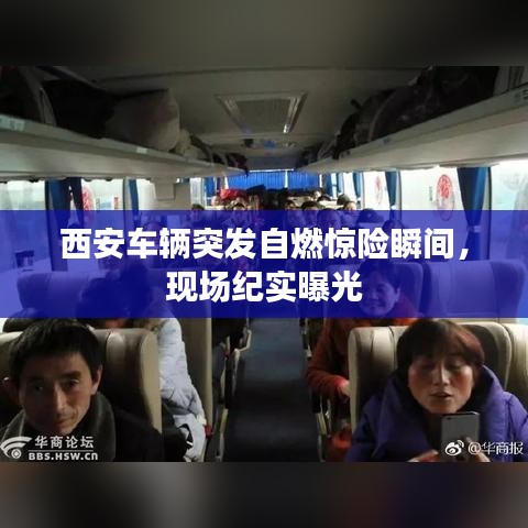 西安车辆突发自燃惊险瞬间，现场纪实曝光