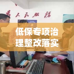 低保专项治理整改落实深度解读