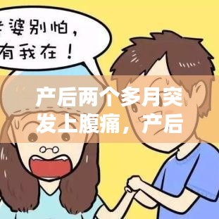 产后两个多月突发上腹痛，产后两个月肚疼为什么 