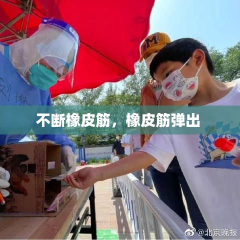 不断橡皮筋，橡皮筋弹出 