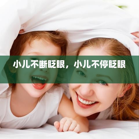 小儿不断眨眼，小儿不停眨眼 