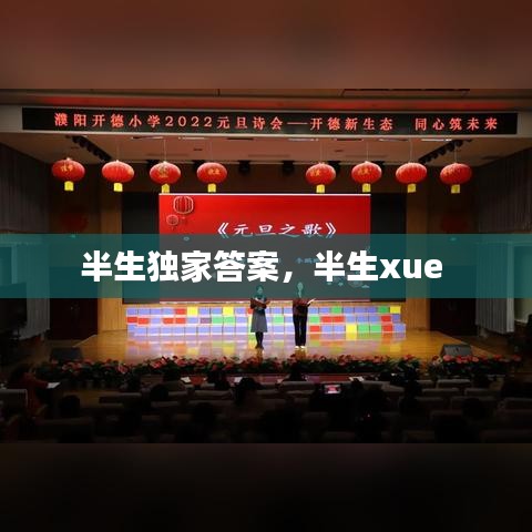 半生独家答案，半生xue 