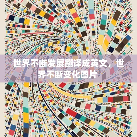 世界不断发展翻译成英文，世界不断变化图片 