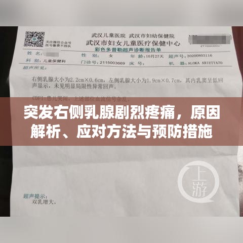 突发右侧乳腺剧烈疼痛，原因解析、应对方法与预防措施