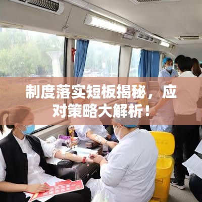 制度落实短板揭秘，应对策略大解析！
