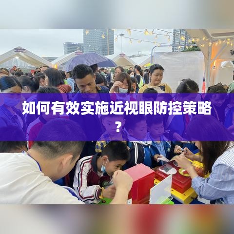 如何有效实施近视眼防控策略？