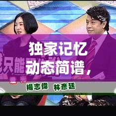 独家记忆动态简谱， 