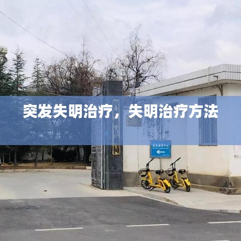 突发失明治疗，失明治疗方法 
