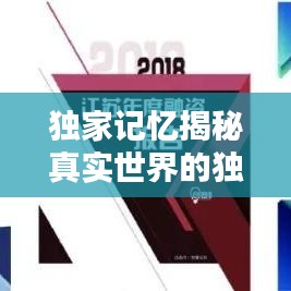 独家记忆揭秘真实世界的独特印记