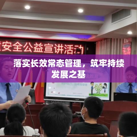 落实长效常态管理，筑牢持续发展之基