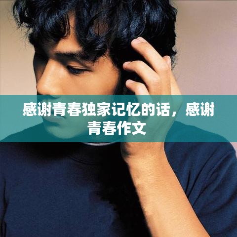 感谢青春独家记忆的话，感谢青春作文 