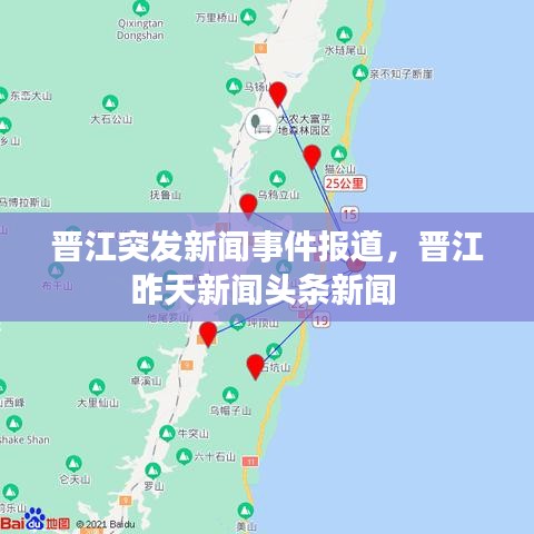 晋江突发新闻事件报道，晋江昨天新闻头条新闻 