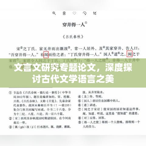 文言文研究专题论文，深度探讨古代文学语言之美