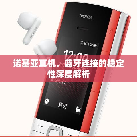 诺基亚耳机，蓝牙连接的稳定性深度解析