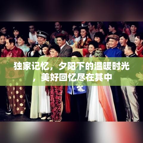 独家记忆，夕阳下的温暖时光，美好回忆尽在其中