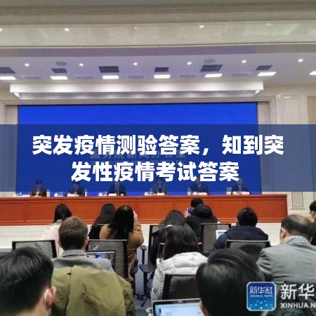 突发疫情测验答案，知到突发性疫情考试答案 
