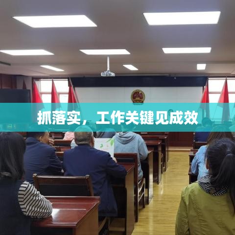 抓落实，工作关键见成效