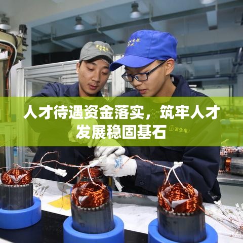 人才待遇资金落实，筑牢人才发展稳固基石