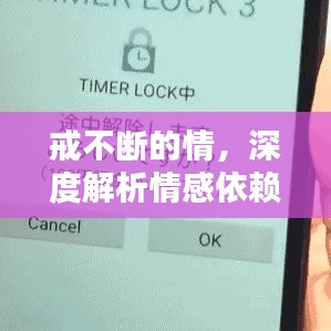 戒不断的情，深度解析情感依赖与挣扎