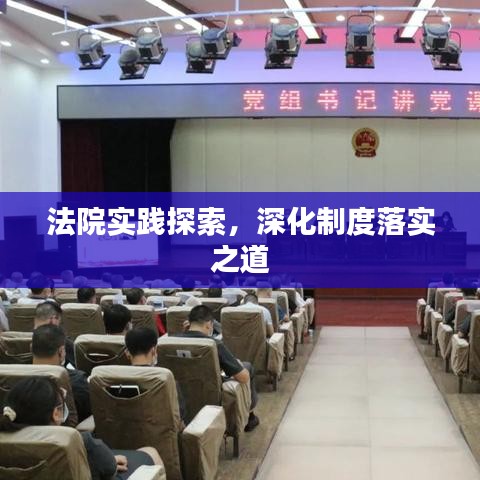 法院实践探索，深化制度落实之道