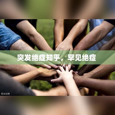 突发绝症知乎，罕见绝症 