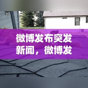 微博发布突发新闻，微博发布消息 