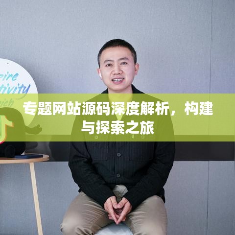 专题网站源码深度解析，构建与探索之旅