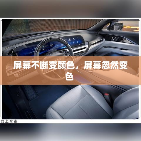 屏幕不断变颜色，屏幕忽然变色 