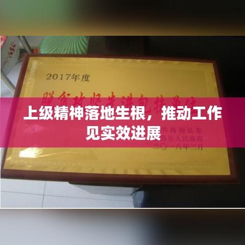 上级精神落地生根，推动工作见实效进展