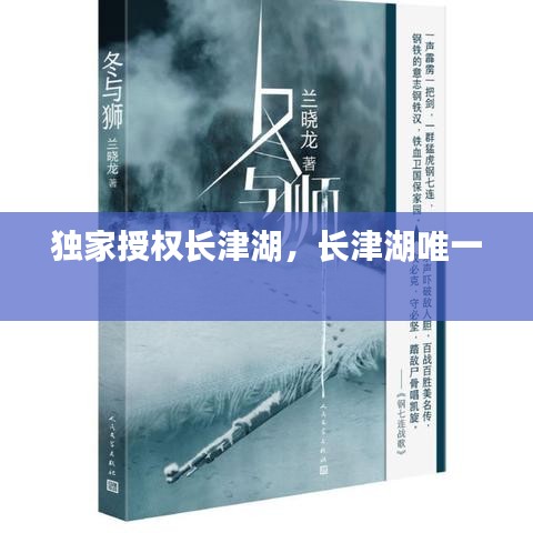 独家授权长津湖，长津湖唯一 