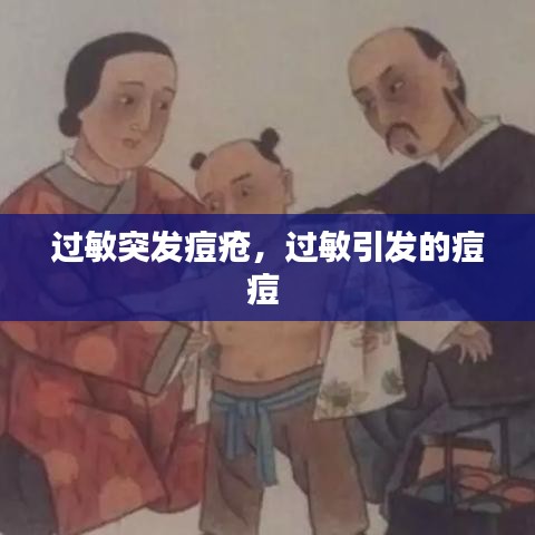 过敏突发痘疮，过敏引发的痘痘 