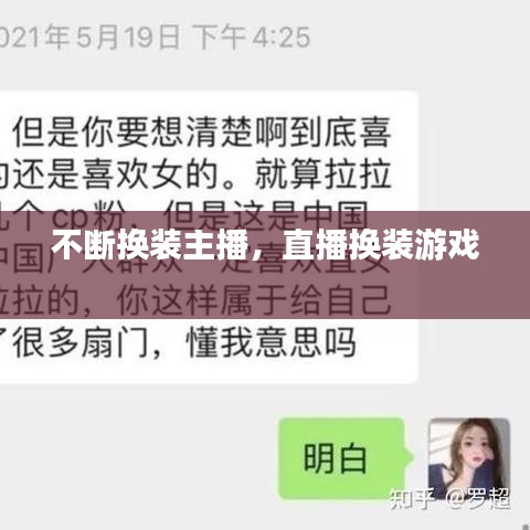 不断换装主播，直播换装游戏 