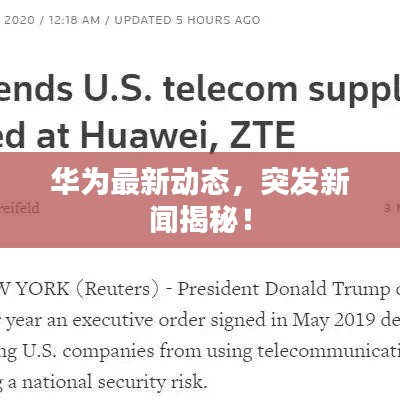 华为最新动态，突发新闻揭秘！