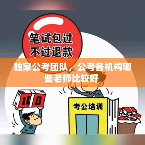 独家公考团队，公考各机构哪些老师比较好 
