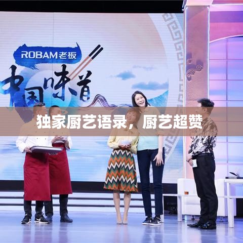 独家厨艺语录，厨艺超赞 