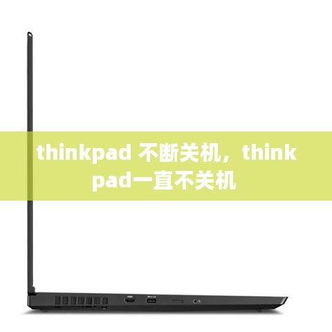 thinkpad 不断关机，thinkpad一直不关机 