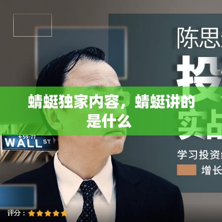 蜻蜓独家内容，蜻蜓讲的是什么 