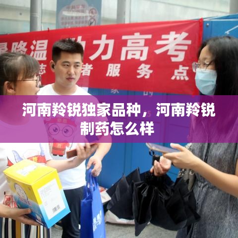 河南羚锐独家品种，河南羚锐制药怎么样 
