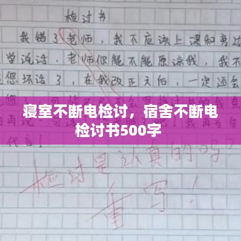 寝室不断电检讨，宿舍不断电检讨书500字 