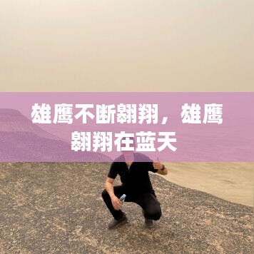 雄鹰不断翱翔，雄鹰翱翔在蓝天 