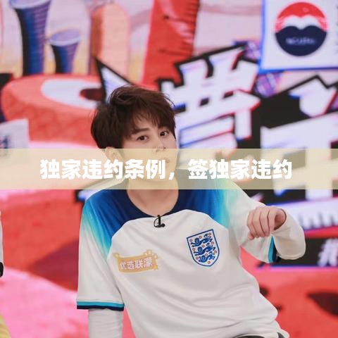 独家违约条例，签独家违约 